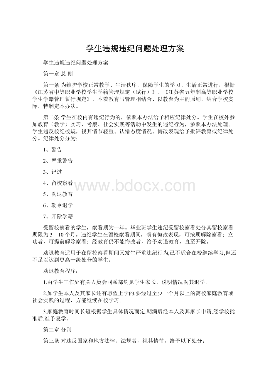 学生违规违纪问题处理方案.docx