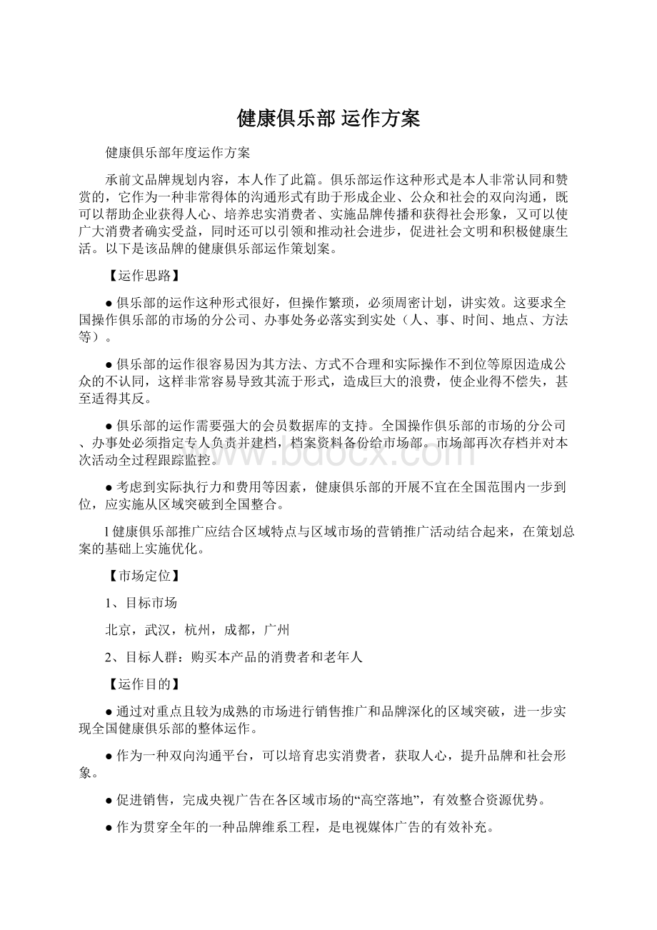 健康俱乐部 运作方案.docx