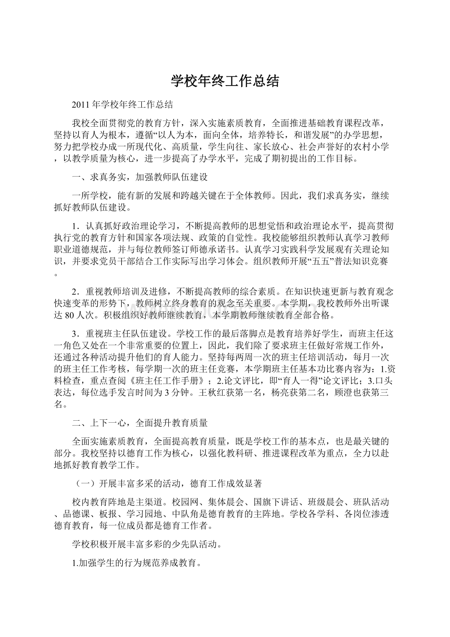 学校年终工作总结Word文档格式.docx