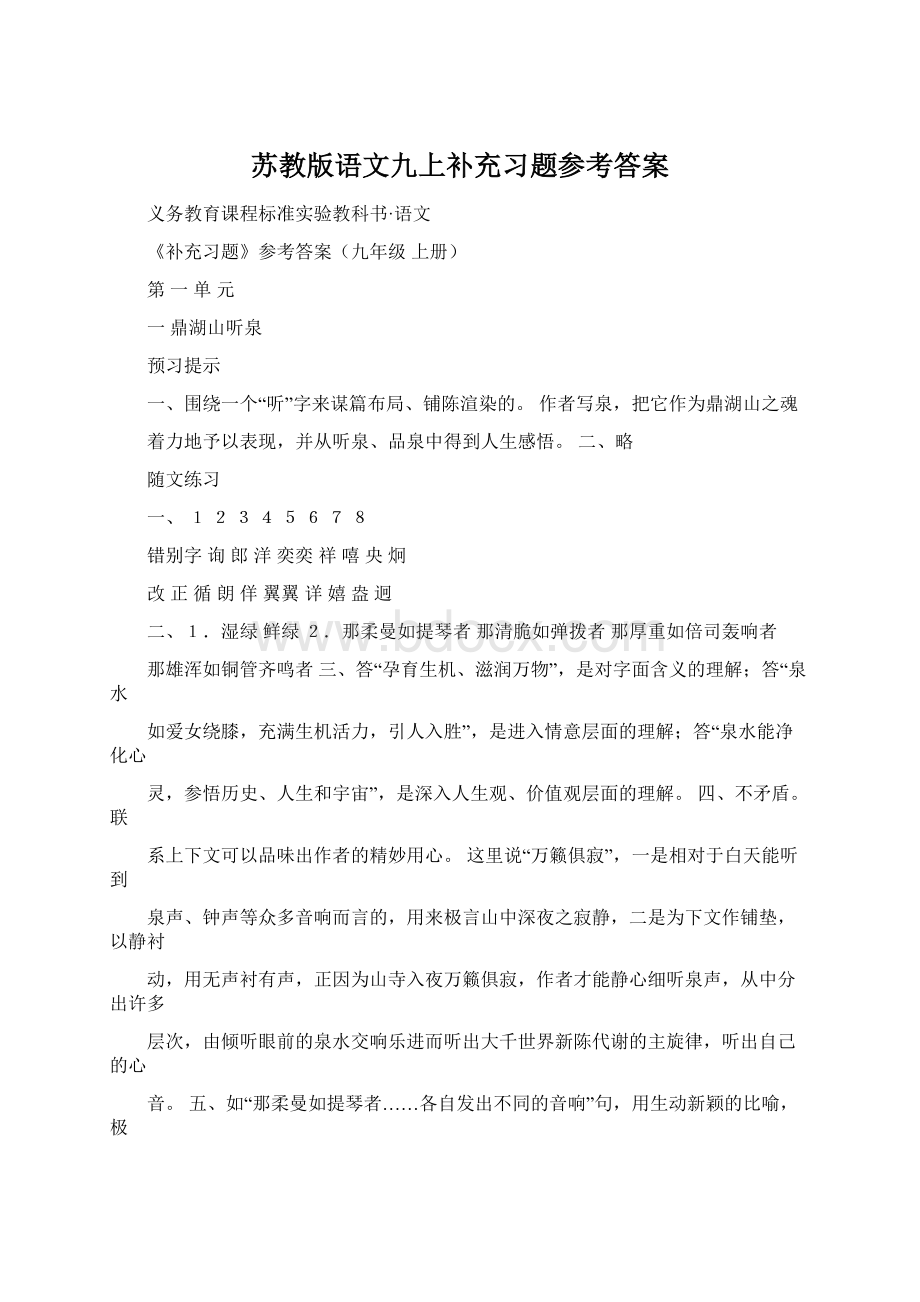 苏教版语文九上补充习题参考答案Word文件下载.docx_第1页