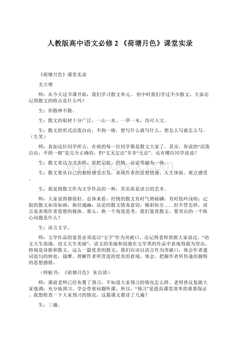 人教版高中语文必修2 《荷塘月色》课堂实录.docx