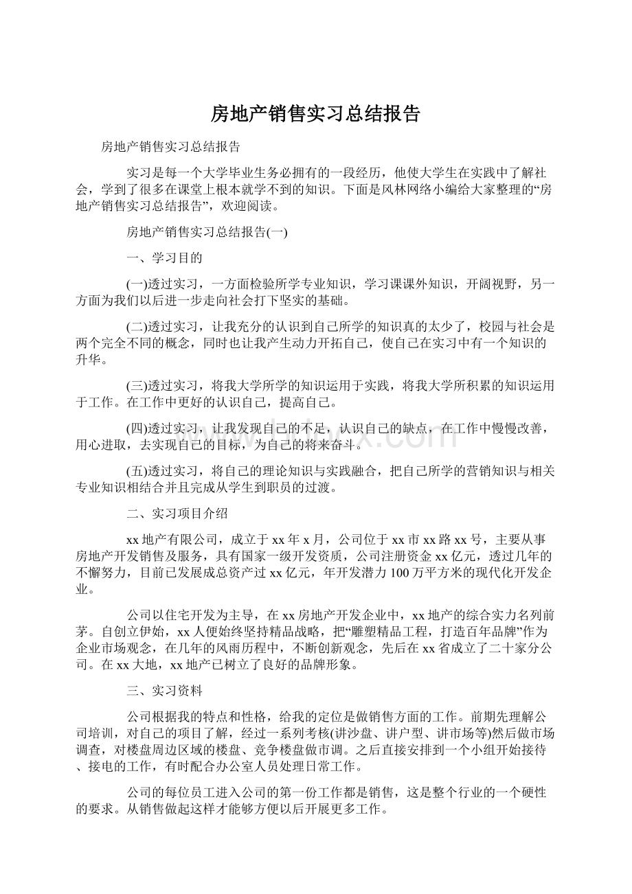 房地产销售实习总结报告Word文档下载推荐.docx_第1页