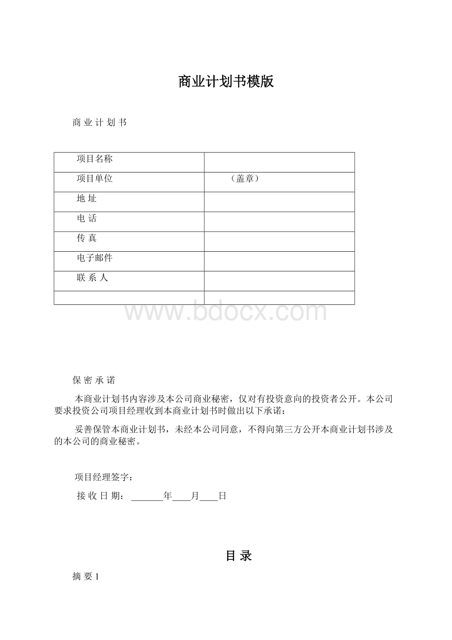 商业计划书模版文档格式.docx