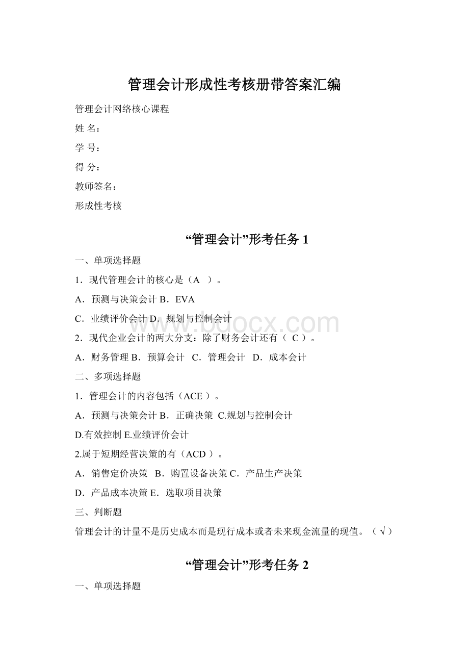 管理会计形成性考核册带答案汇编.docx_第1页