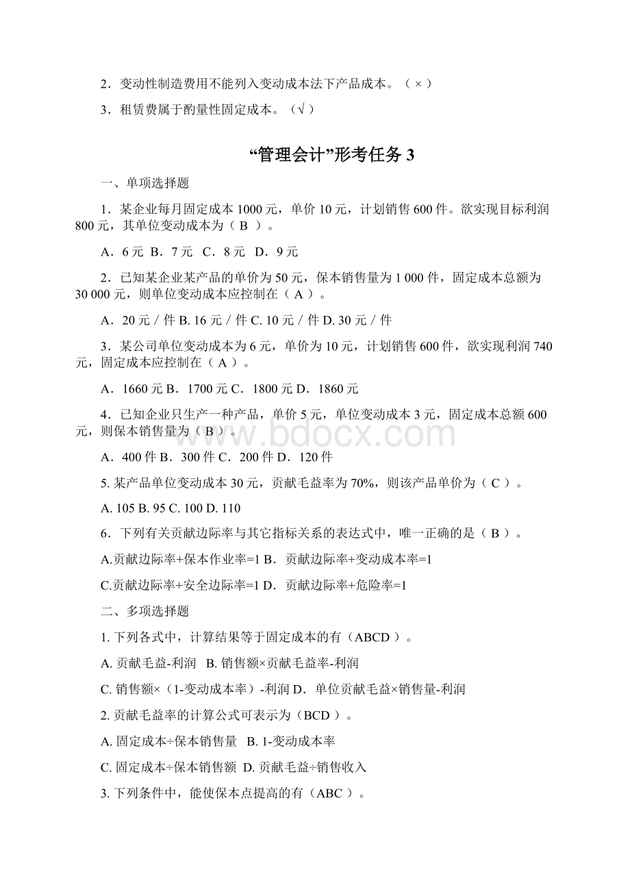 管理会计形成性考核册带答案汇编.docx_第3页