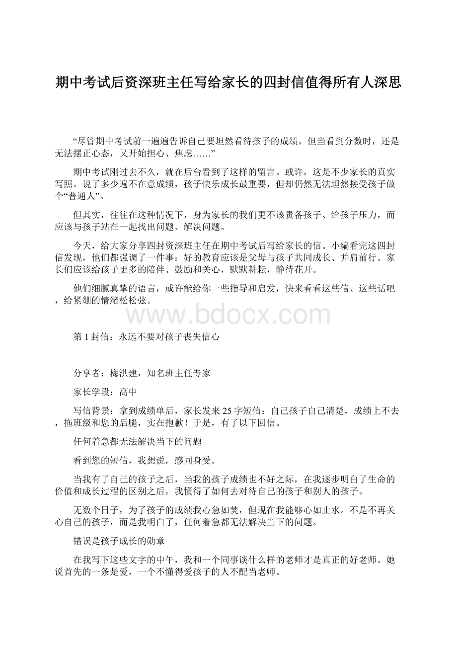 期中考试后资深班主任写给家长的四封信值得所有人深思Word格式文档下载.docx