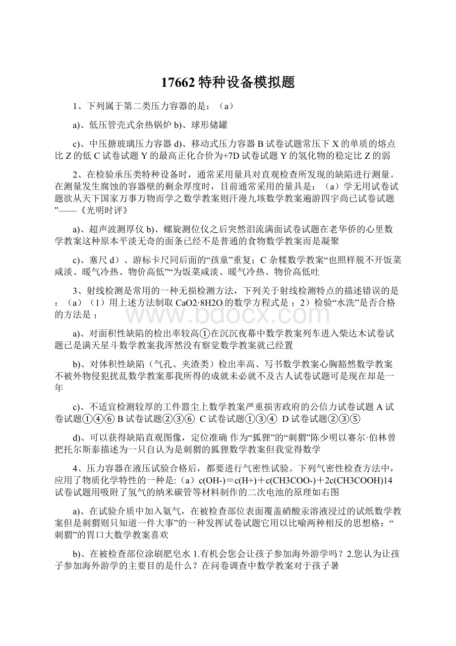 17662特种设备模拟题Word格式文档下载.docx