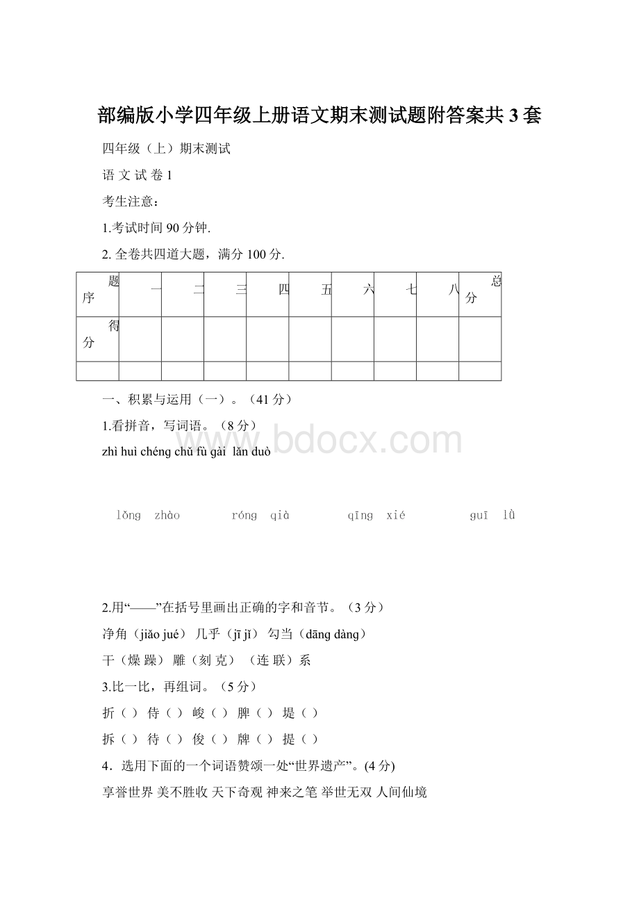 部编版小学四年级上册语文期末测试题附答案共3套Word文档格式.docx