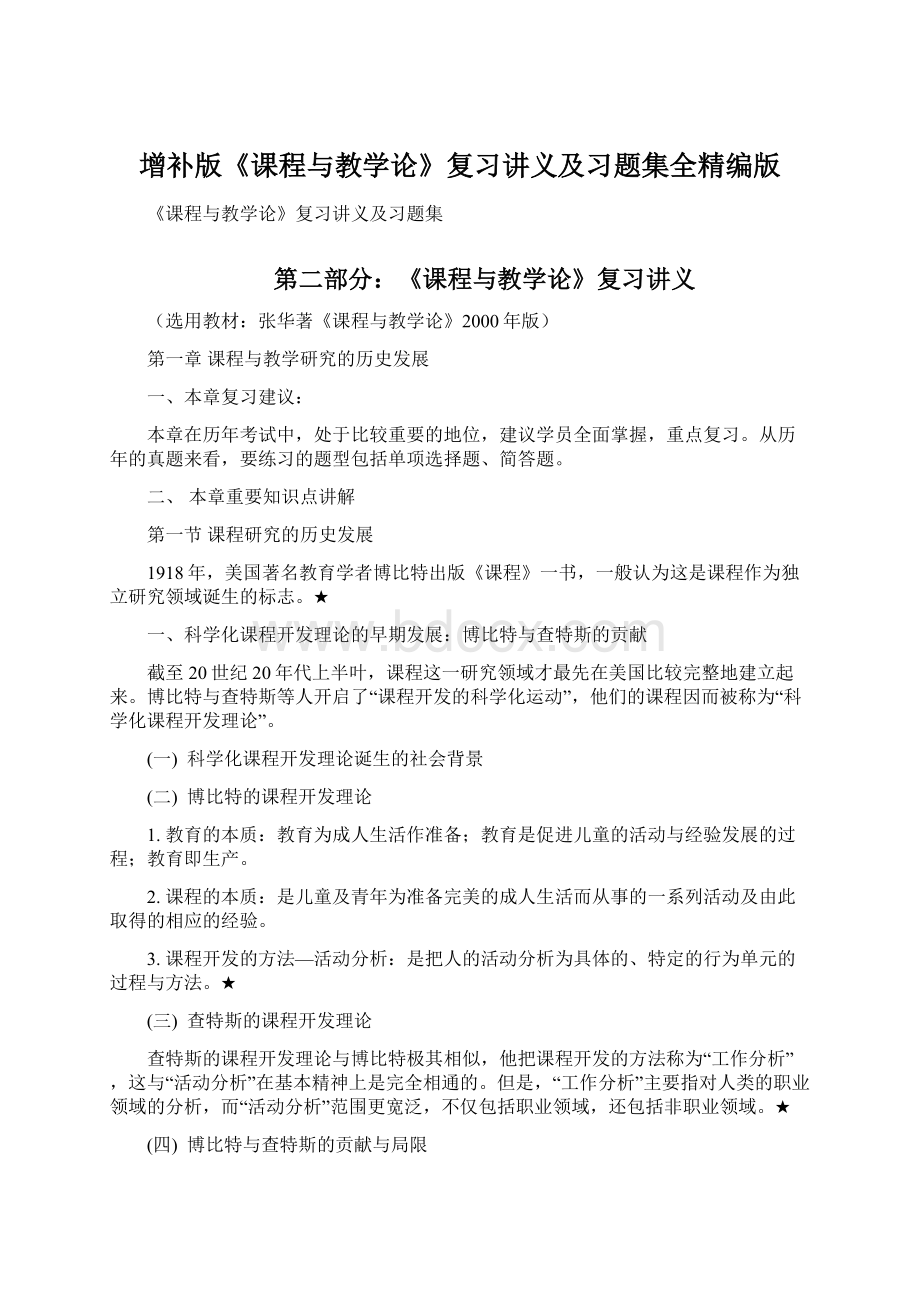 增补版《课程与教学论》复习讲义及习题集全精编版Word文档格式.docx_第1页