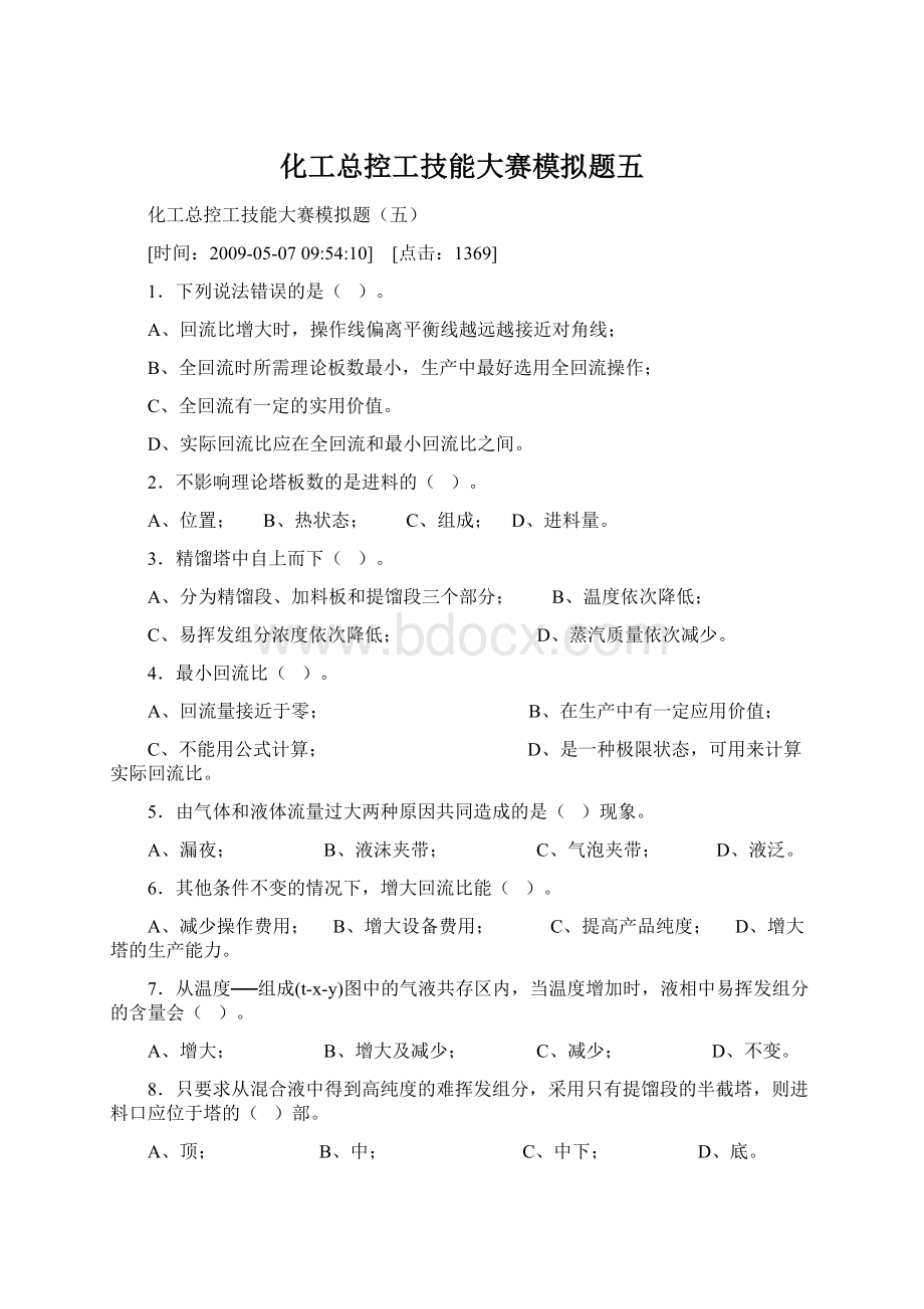 化工总控工技能大赛模拟题五Word格式.docx