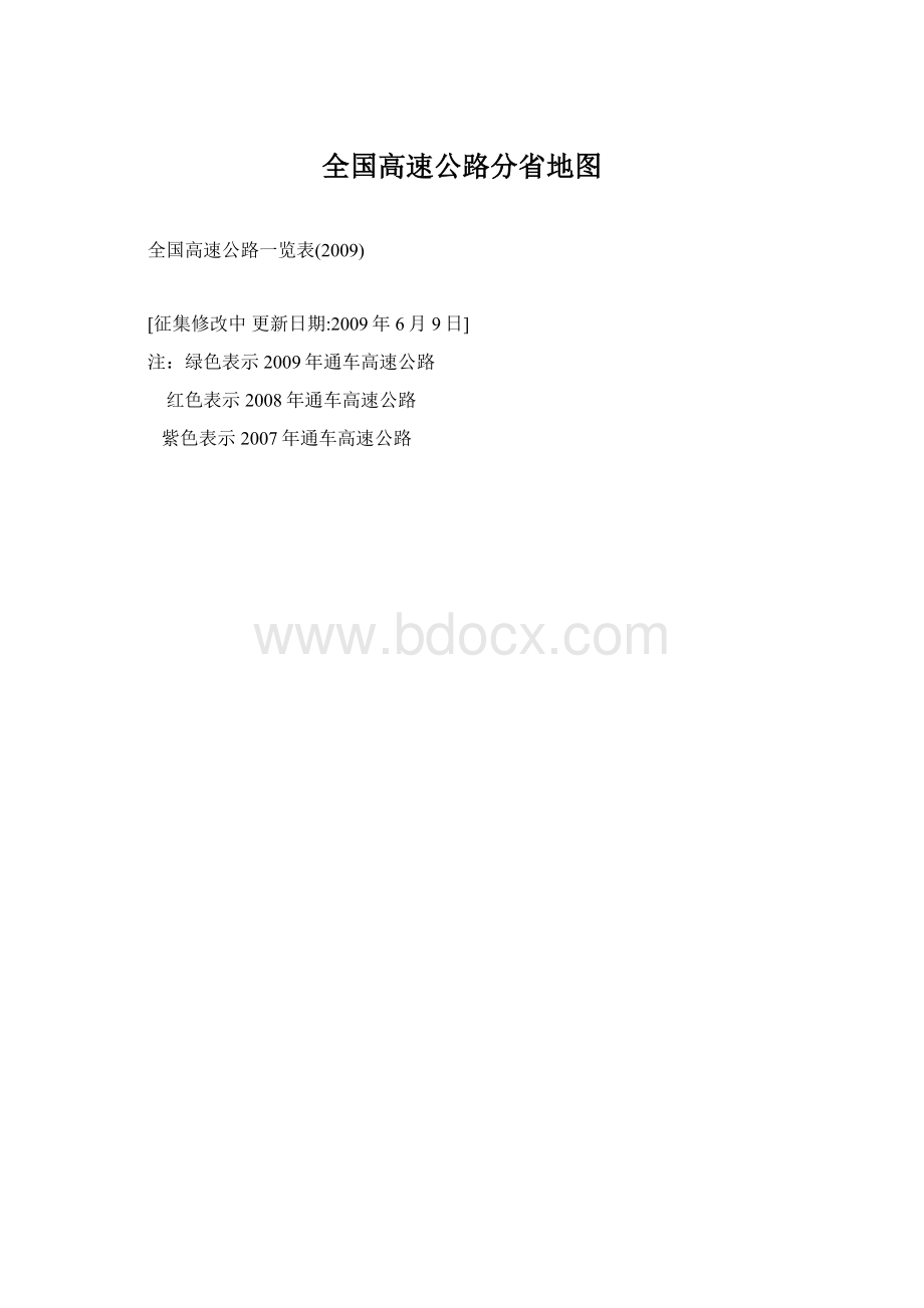 全国高速公路分省地图.docx_第1页