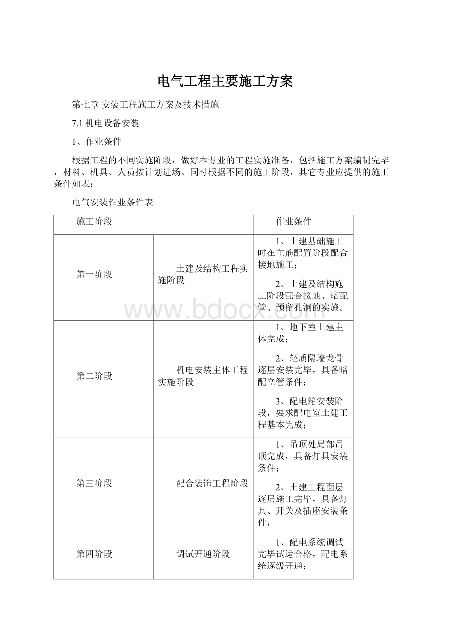 电气工程主要施工方案Word格式文档下载.docx