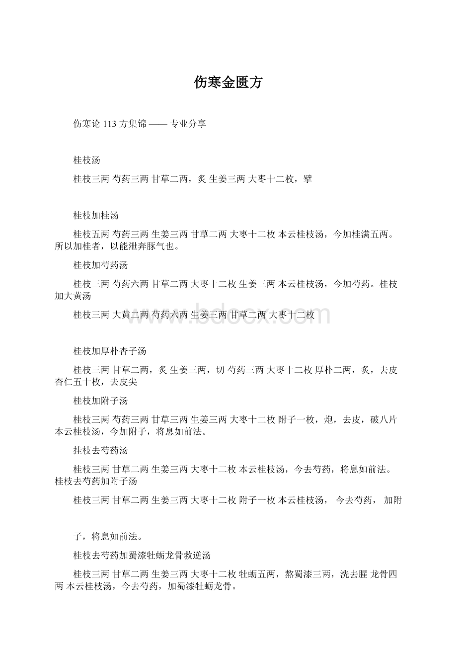 伤寒金匮方Word文档格式.docx_第1页