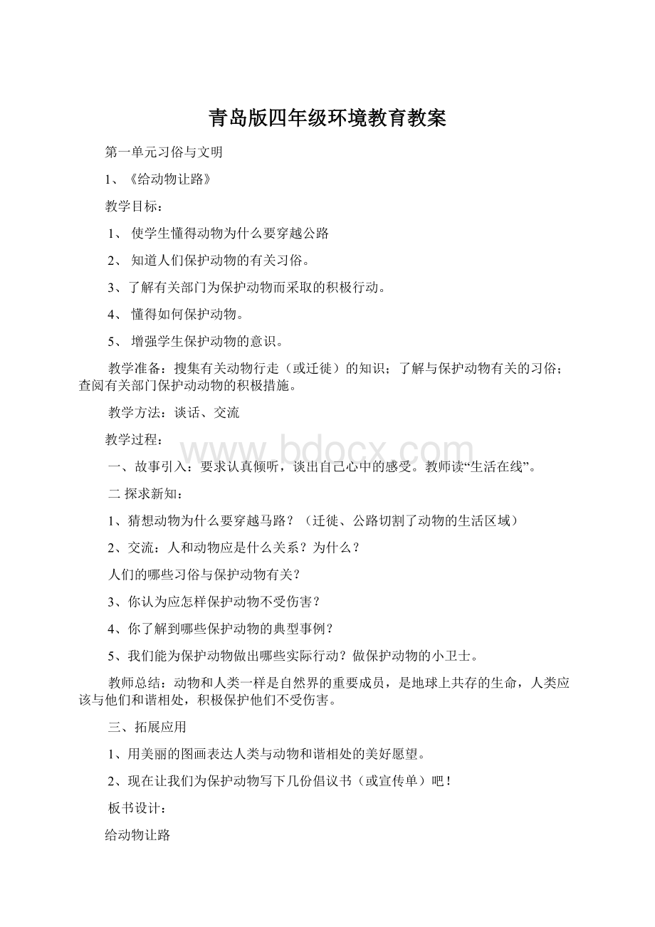 青岛版四年级环境教育教案Word文档格式.docx_第1页