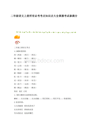 二年级语文上册所有必考考点知识点大全掌握考试拿满分.docx