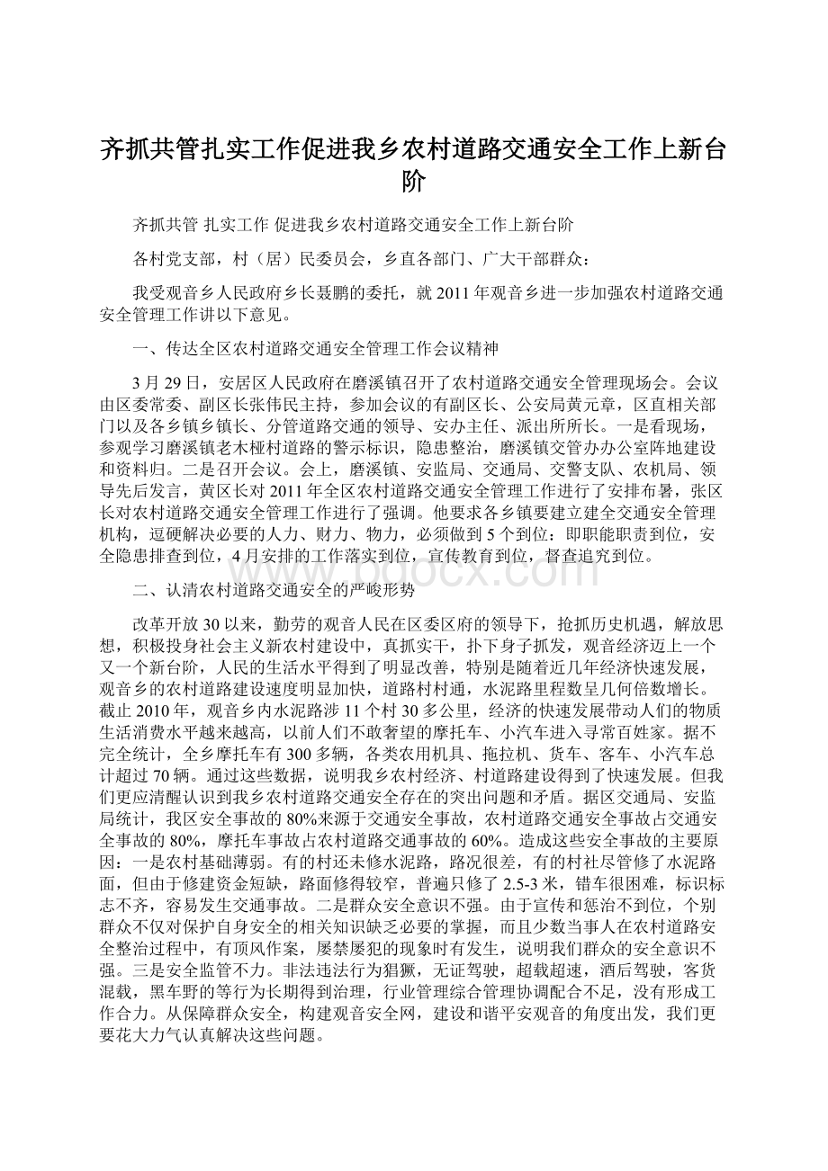 齐抓共管扎实工作促进我乡农村道路交通安全工作上新台阶Word文件下载.docx