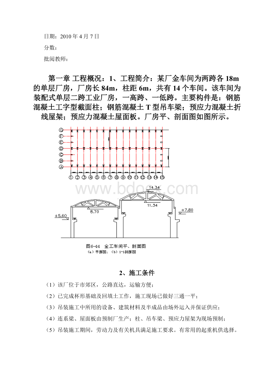 单层工业厂房结构吊装方案Word下载.docx_第2页