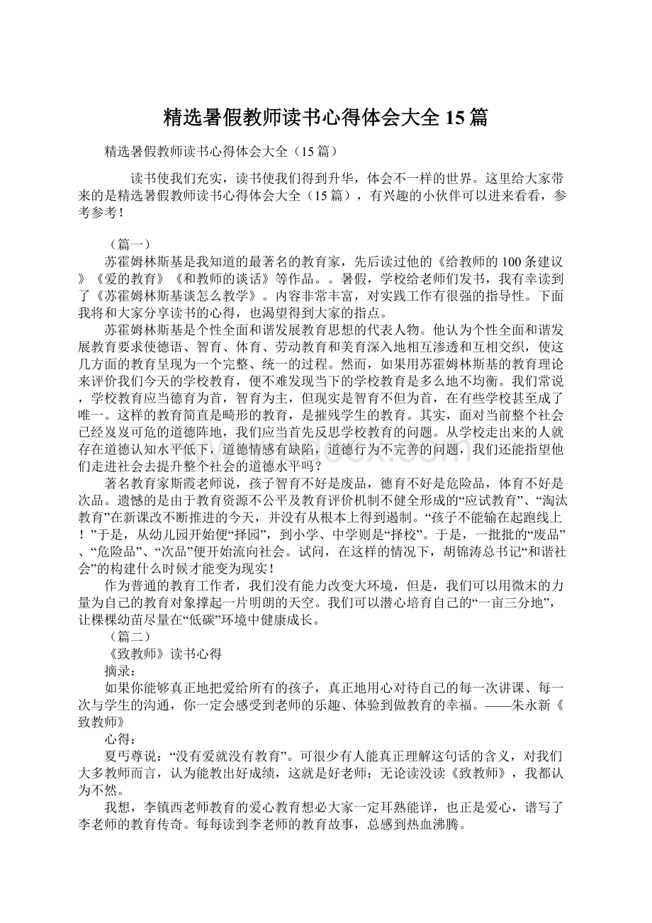 精选暑假教师读书心得体会大全15篇.docx_第1页