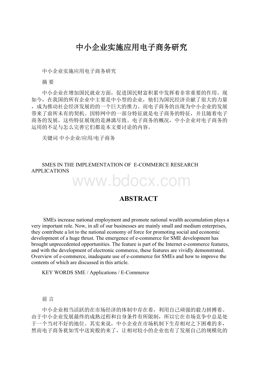 中小企业实施应用电子商务研究.docx