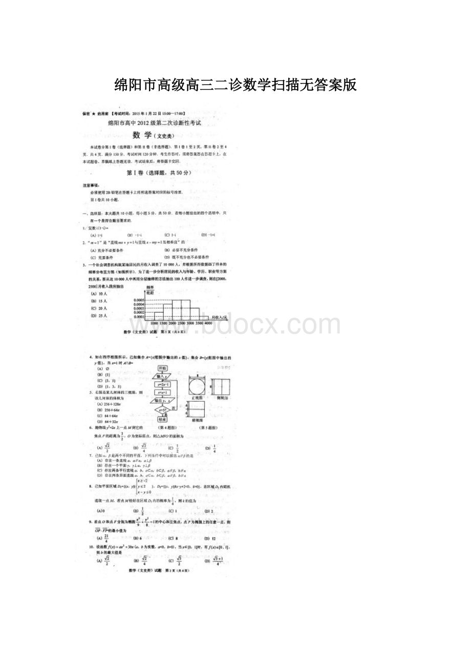 绵阳市高级高三二诊数学扫描无答案版文档格式.docx