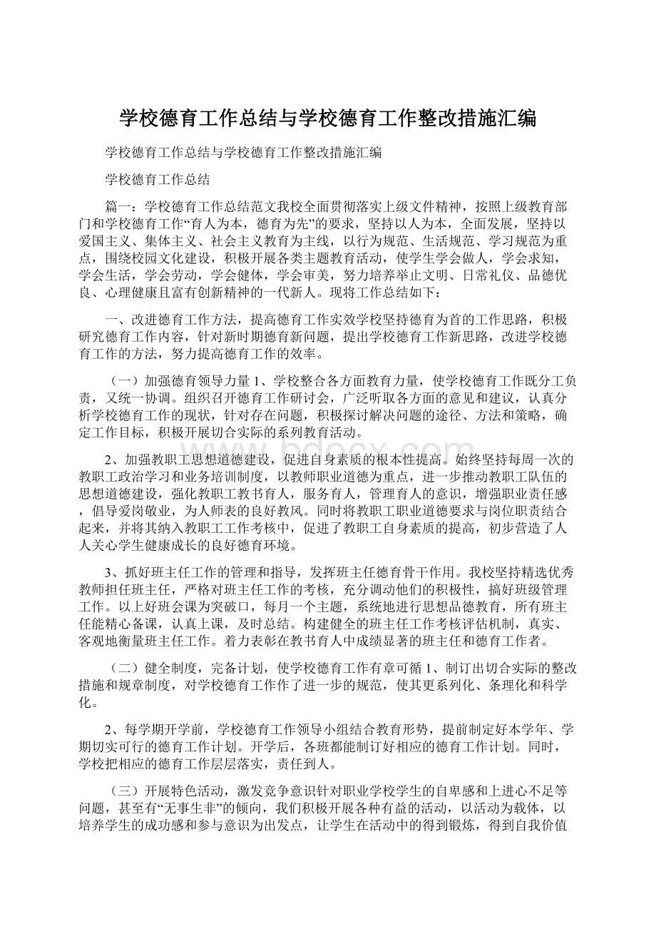 学校德育工作总结与学校德育工作整改措施汇编Word文档下载推荐.docx