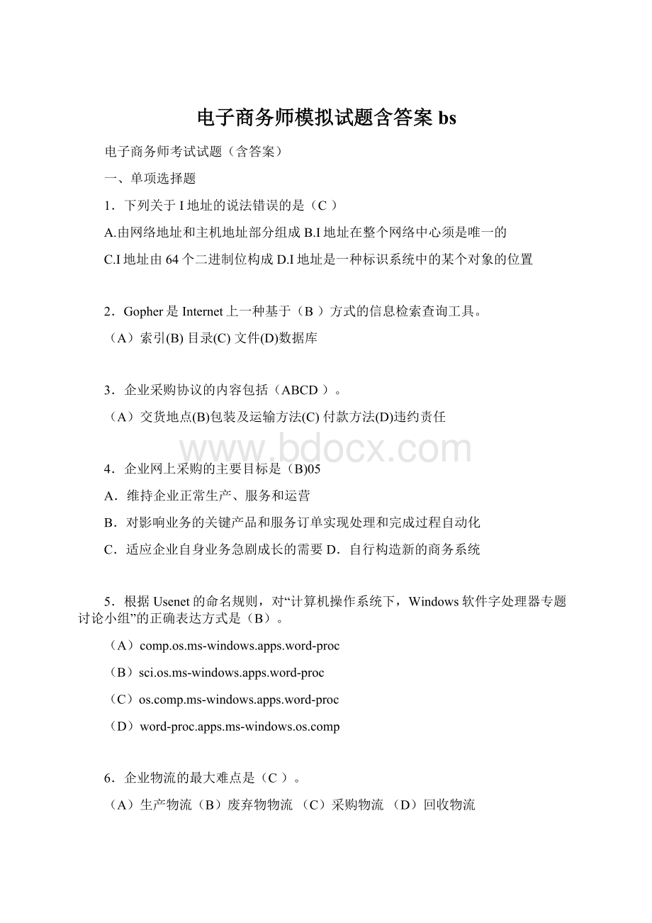 电子商务师模拟试题含答案bs.docx