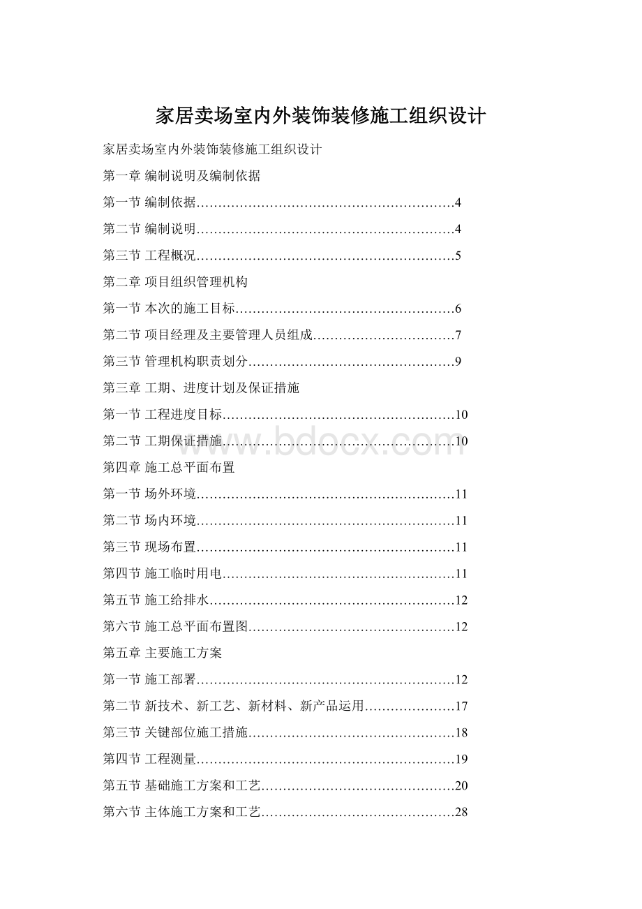 家居卖场室内外装饰装修施工组织设计文档格式.docx