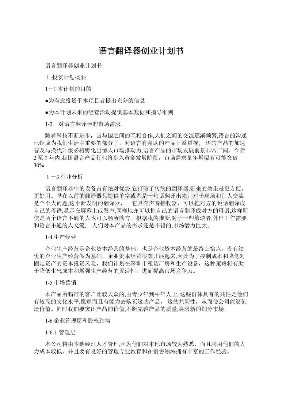 语言翻译器创业计划书.docx_第1页