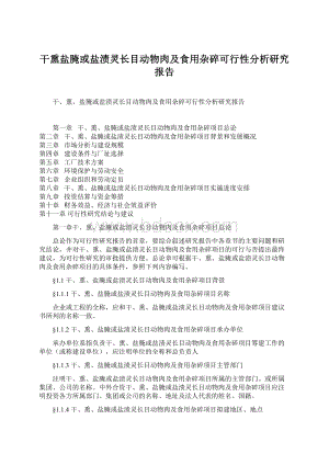 干熏盐腌或盐渍灵长目动物肉及食用杂碎可行性分析研究报告.docx