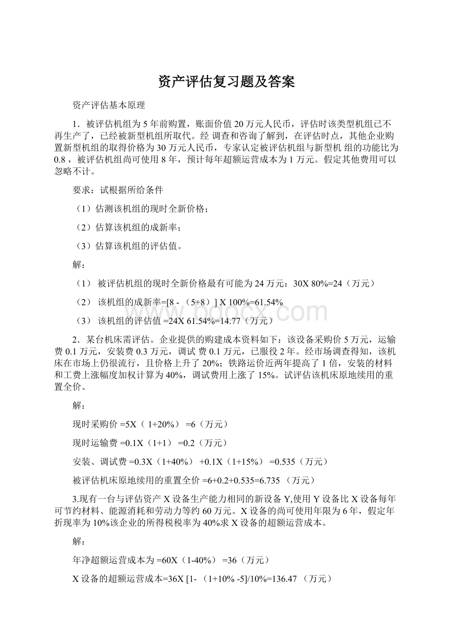 资产评估复习题及答案.docx