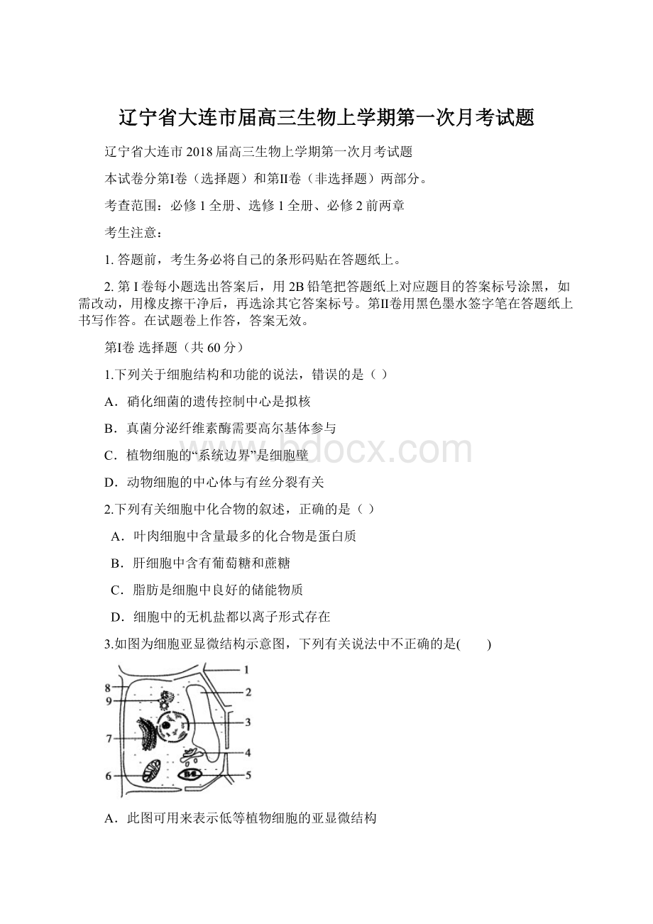 辽宁省大连市届高三生物上学期第一次月考试题文档格式.docx