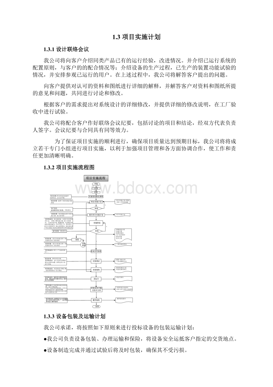 视频会议项目实施方案Word文件下载.docx_第3页