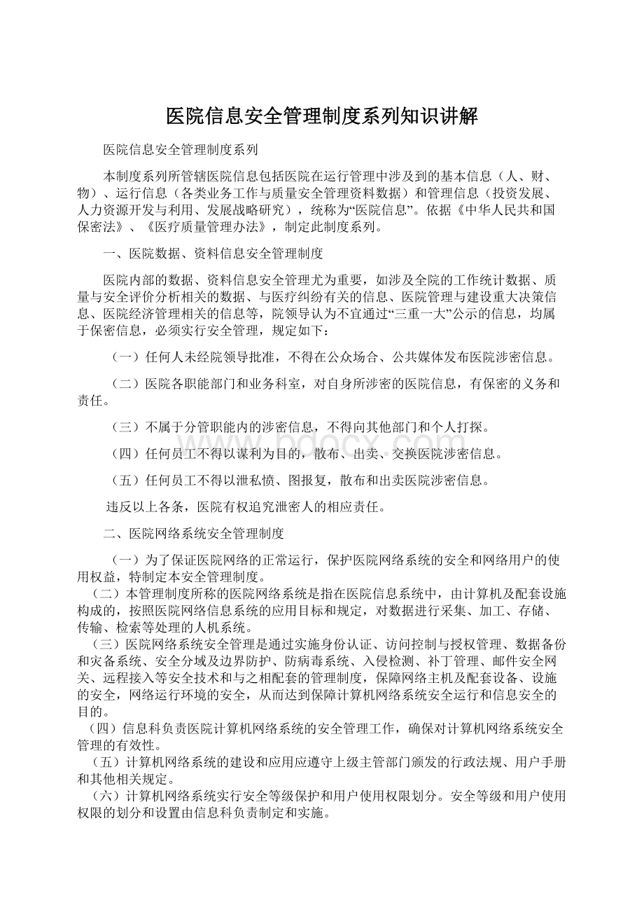 医院信息安全管理制度系列知识讲解Word格式.docx