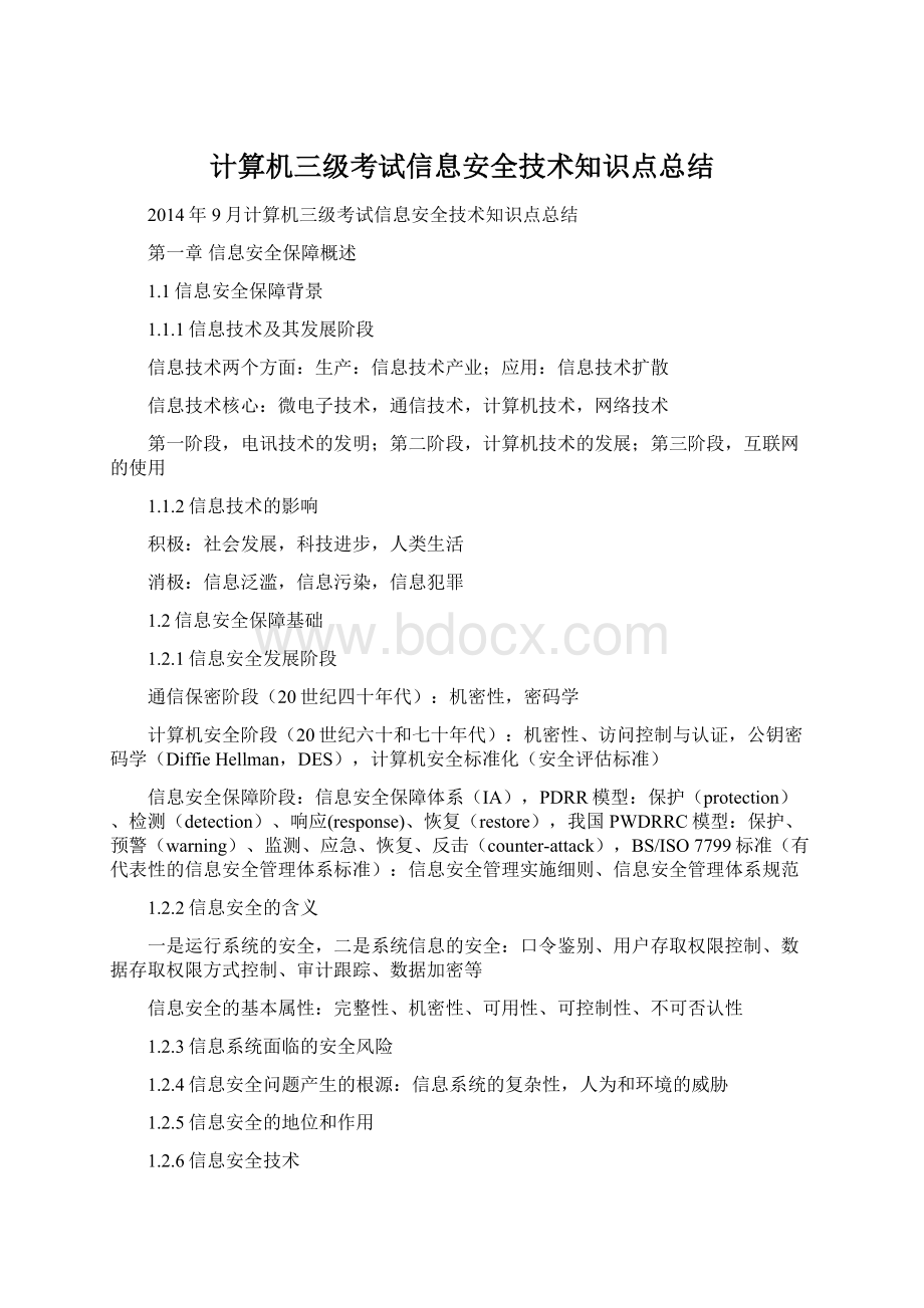 计算机三级考试信息安全技术知识点总结Word文档格式.docx