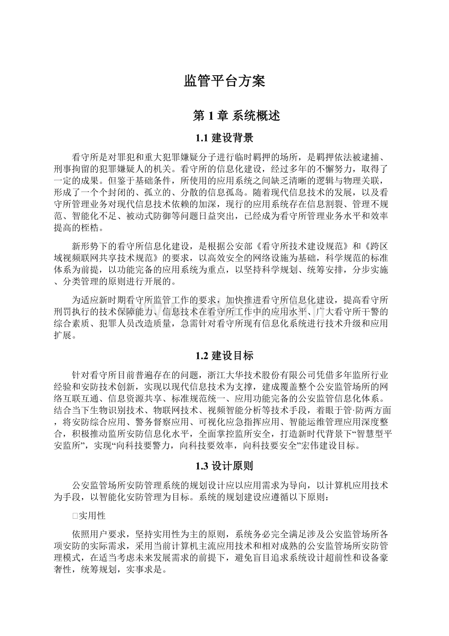 监管平台方案.docx_第1页