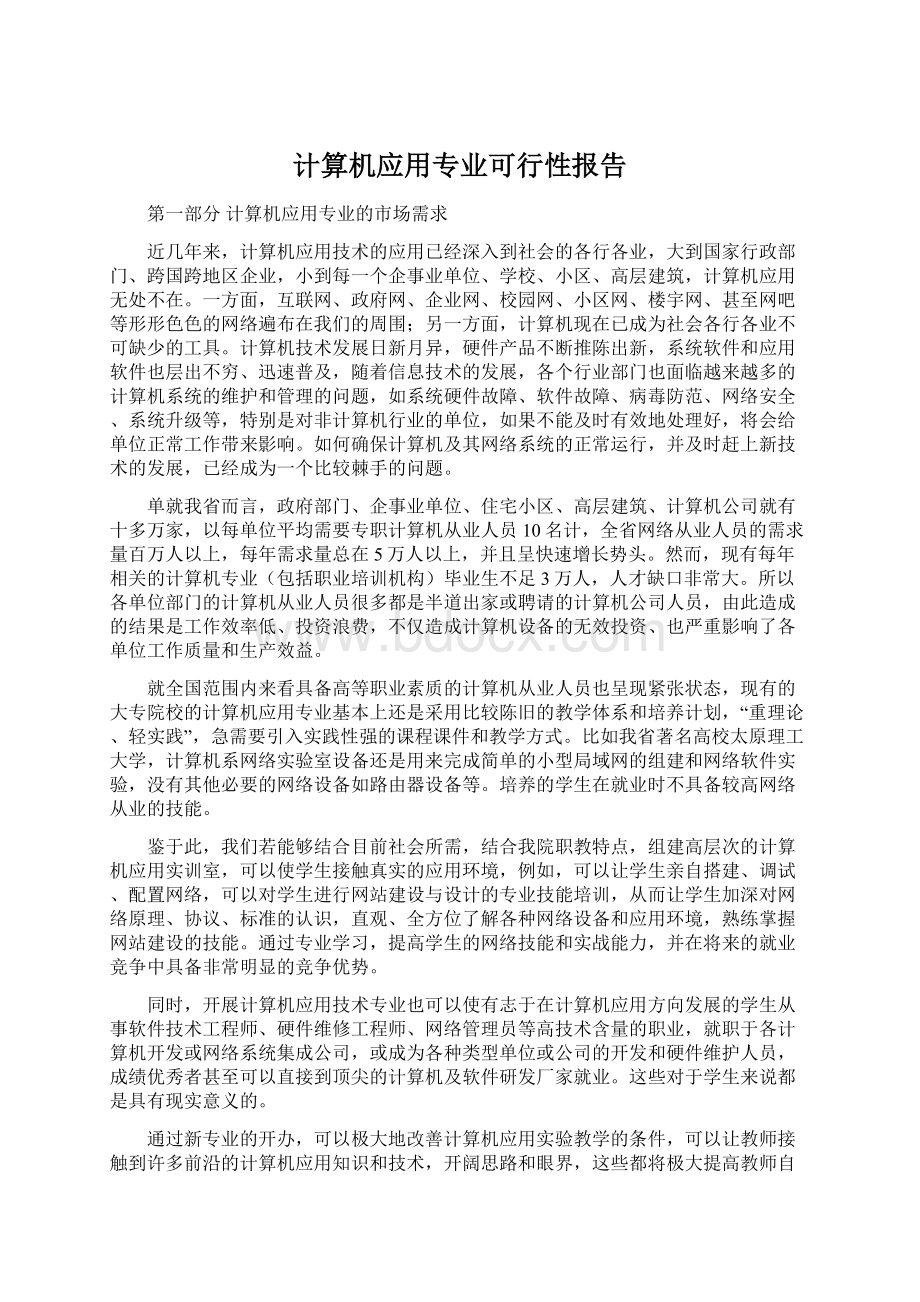 计算机应用专业可行性报告Word格式.docx_第1页