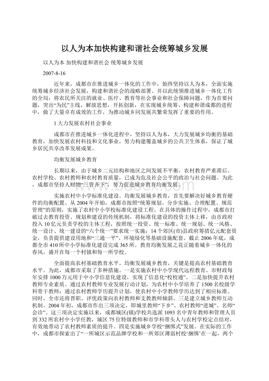 以人为本加快构建和谐社会统筹城乡发展.docx