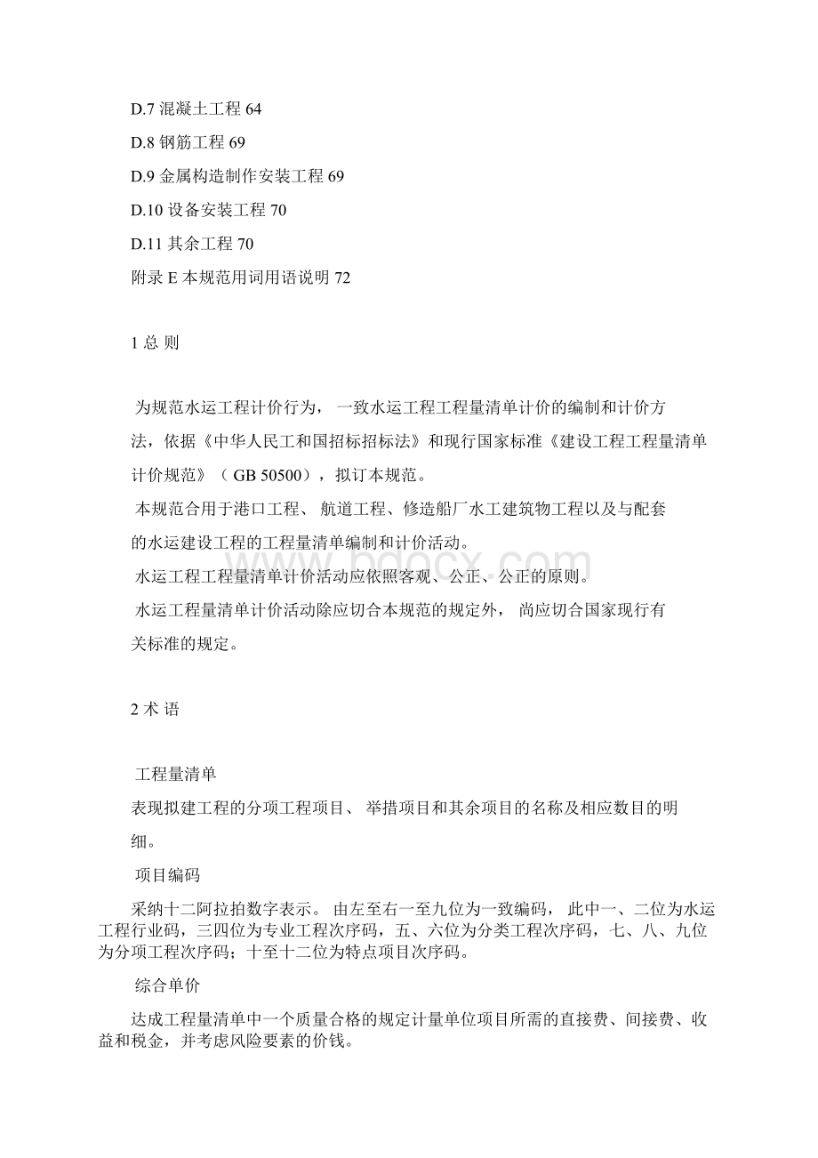 水运工程工程量清单计价规范Word文档下载推荐.docx_第2页