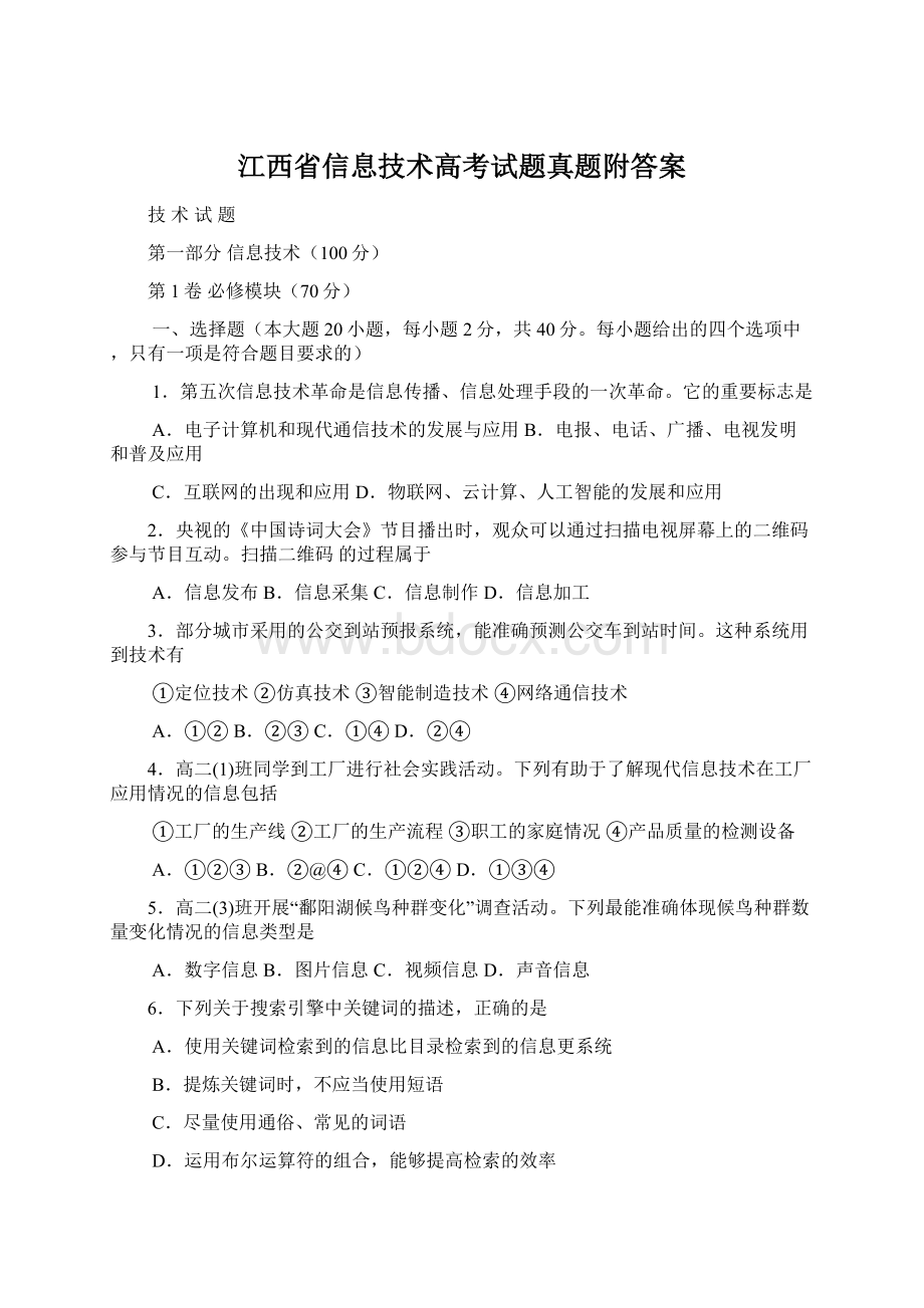 江西省信息技术高考试题真题附答案.docx