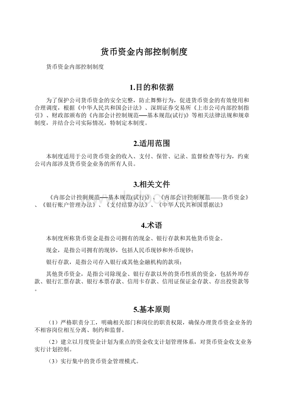 货币资金内部控制制度.docx_第1页