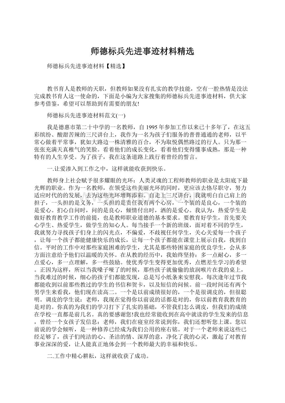 师德标兵先进事迹材料精选.docx_第1页