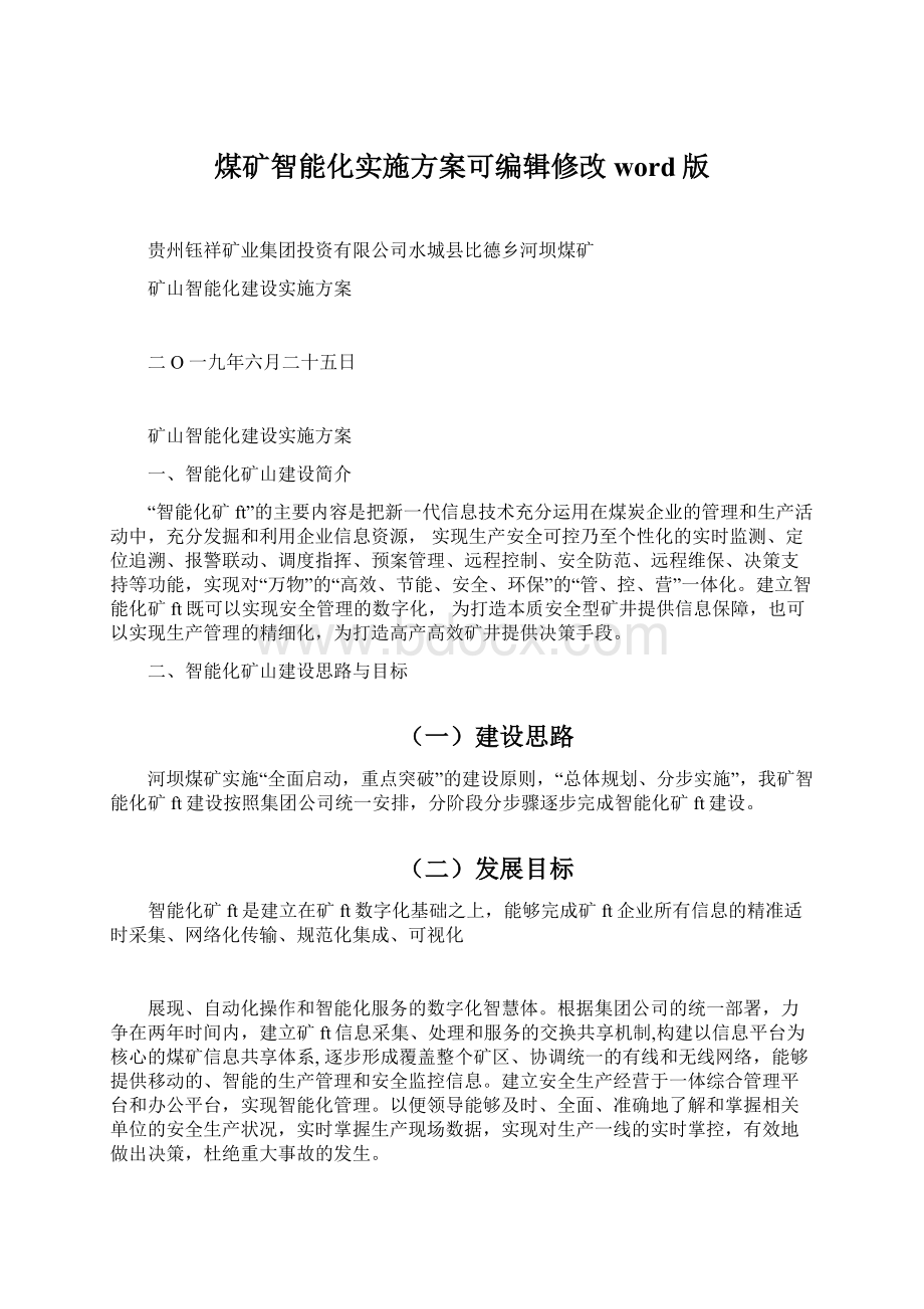 煤矿智能化实施方案可编辑修改word版.docx_第1页