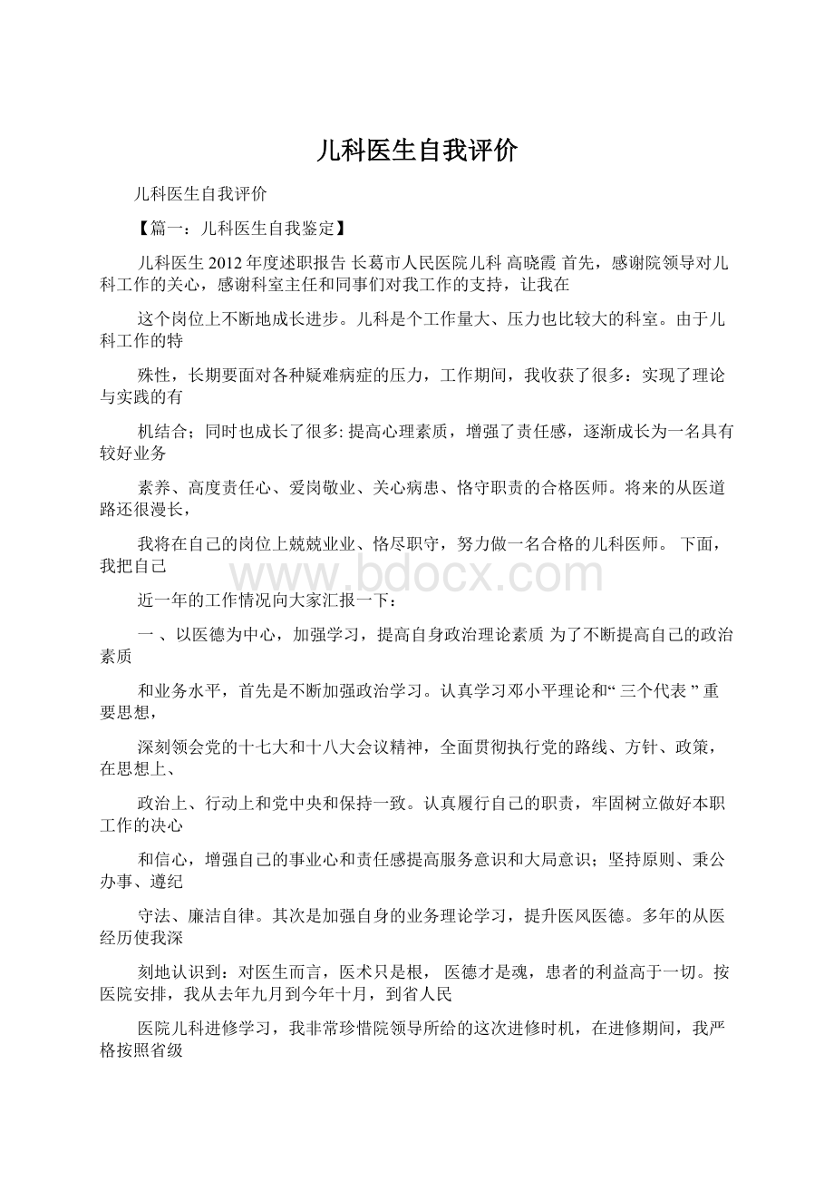 儿科医生自我评价Word文档格式.docx