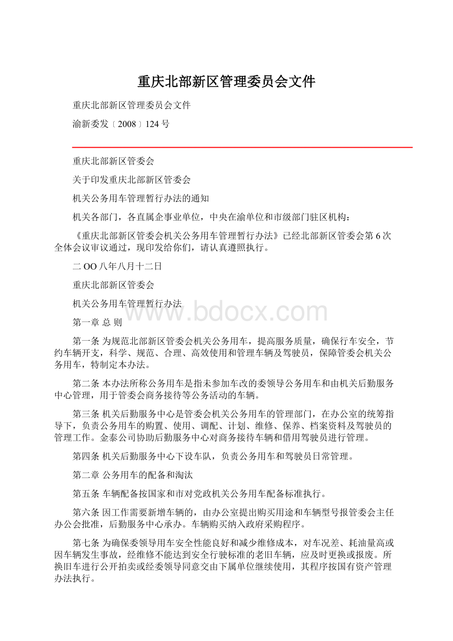 重庆北部新区管理委员会文件.docx