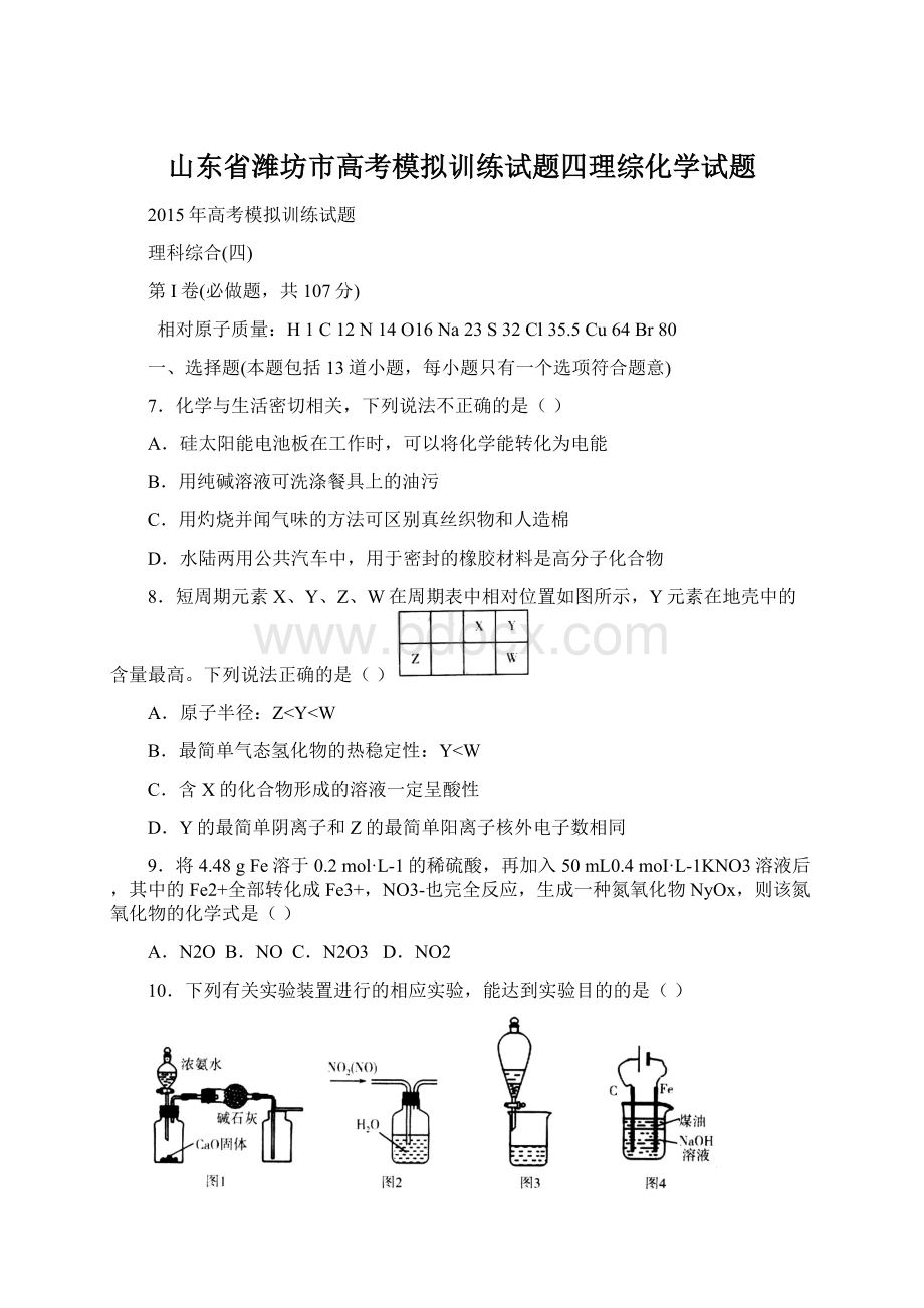 山东省潍坊市高考模拟训练试题四理综化学试题.docx_第1页