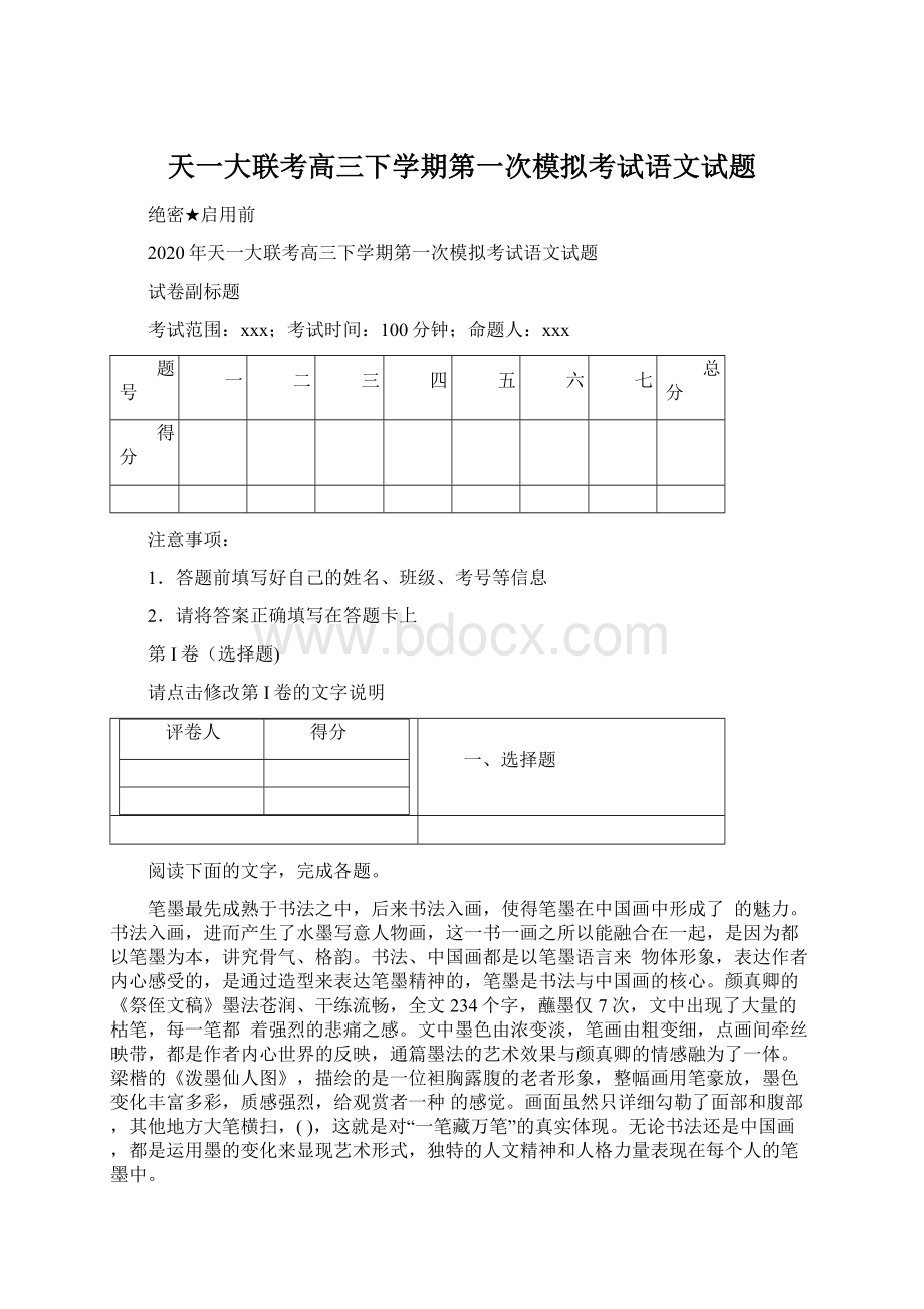 天一大联考高三下学期第一次模拟考试语文试题.docx