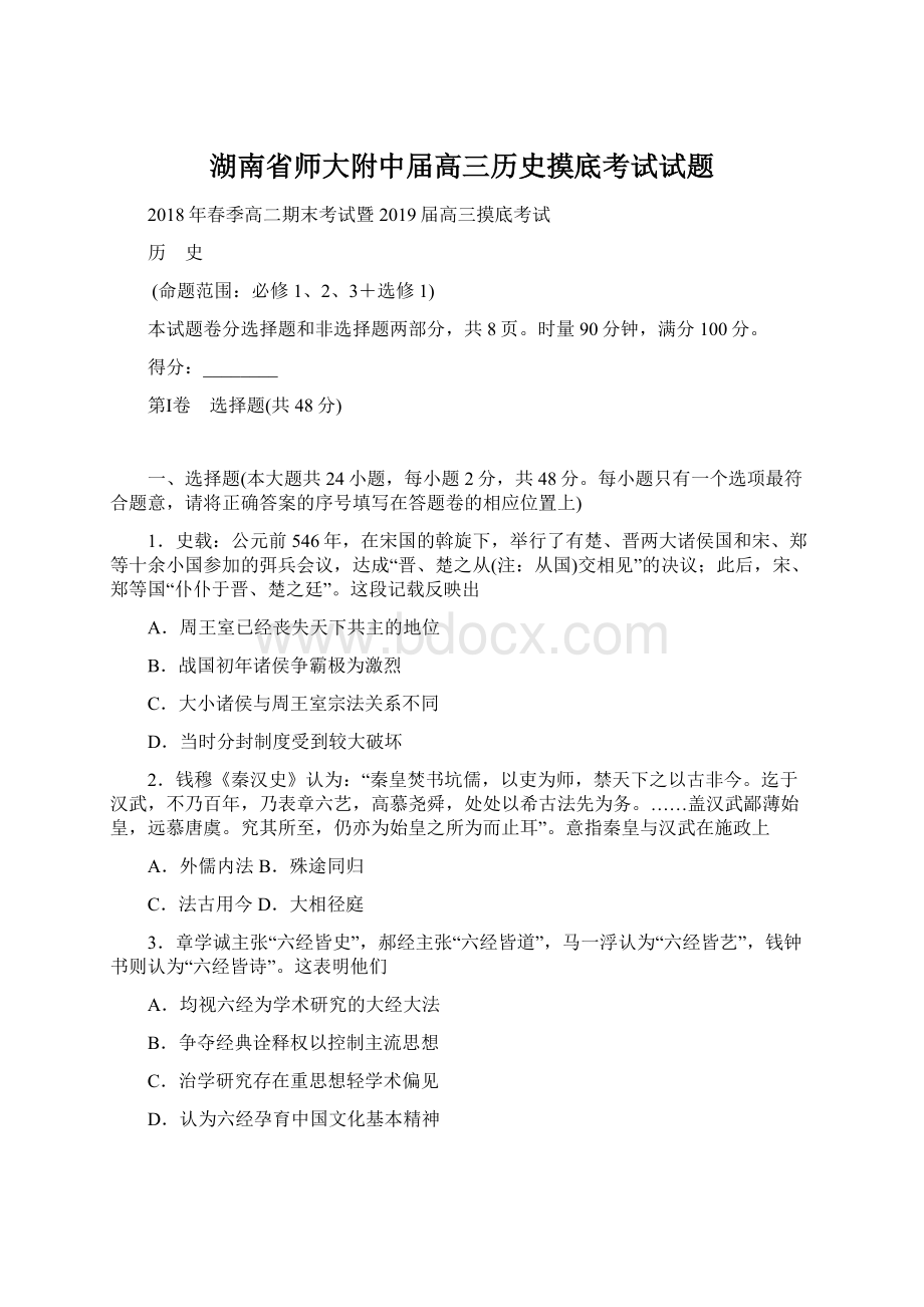 湖南省师大附中届高三历史摸底考试试题Word下载.docx_第1页