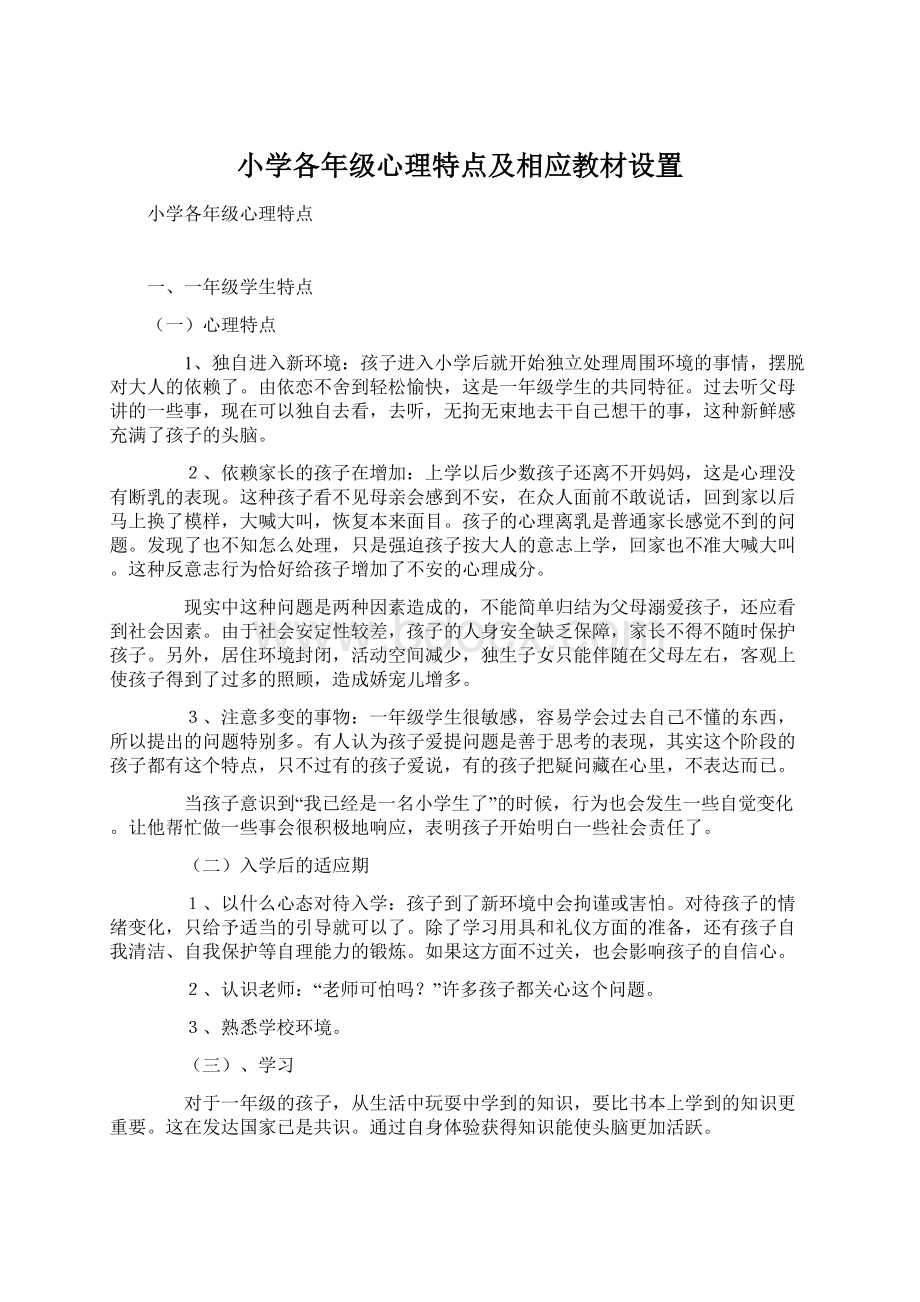 小学各年级心理特点及相应教材设置.docx_第1页