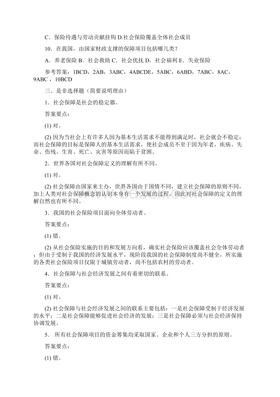 社会保障基础知识例题集.docx_第3页