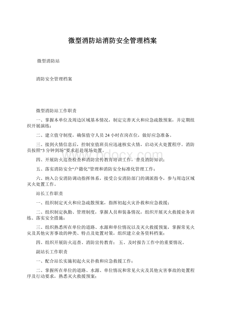 微型消防站消防安全管理档案.docx_第1页